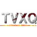 ＴＶＸＱ (attack on titan)