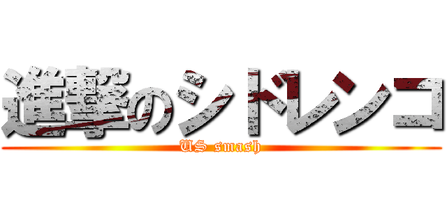 進撃のシドレンコ (US smash)