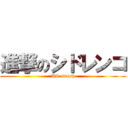 進撃のシドレンコ (US smash)
