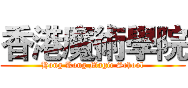 香港魔術學院 (Hong Kong Magic School)