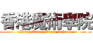 香港魔術學院 (Hong Kong Magic School)