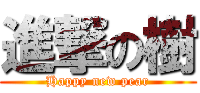 進撃の樹 (Happy new pear)