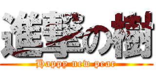 進撃の樹 (Happy new pear)