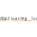 浮冰Ｆｌｏａｔｉｎｇ ＿ｉｃｅ (attack on titan)