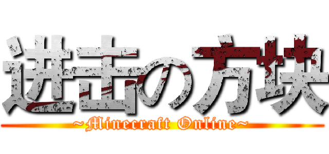 进击の方块 (~Minecraft Online~)