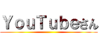 ＹｏｕＴｕｂｅさん ()