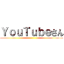 ＹｏｕＴｕｂｅさん ()