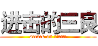 进击的三良 (attack on titan)