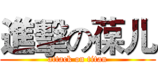 進擊の葆儿 (attack on titan)