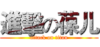 進擊の葆儿 (attack on titan)