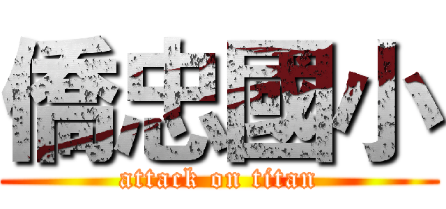 僑忠國小 (attack on titan)