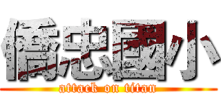 僑忠國小 (attack on titan)