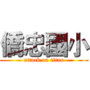 僑忠國小 (attack on titan)