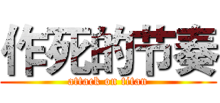 作死的节奏 (attack on titan)