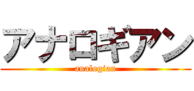 アナロギアン (analogian)