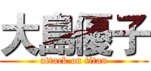 大島優子 (attack on titan)