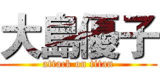 大島優子 (attack on titan)