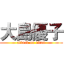 大島優子 (attack on titan)