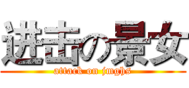 进击の景女 (attack on jmghs)