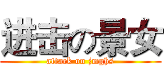 进击の景女 (attack on jmghs)