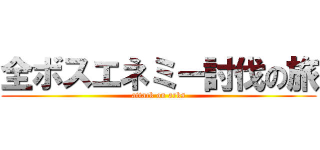 全ボスエネミー討伐の旅 (attack on arks)