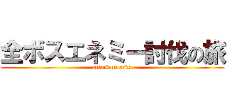 全ボスエネミー討伐の旅 (attack on arks)