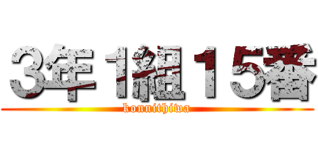 ３年１組１５番 (konnithiwa)