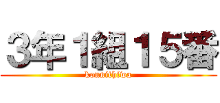 ３年１組１５番 (konnithiwa)