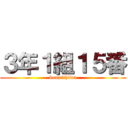 ３年１組１５番 (konnithiwa)