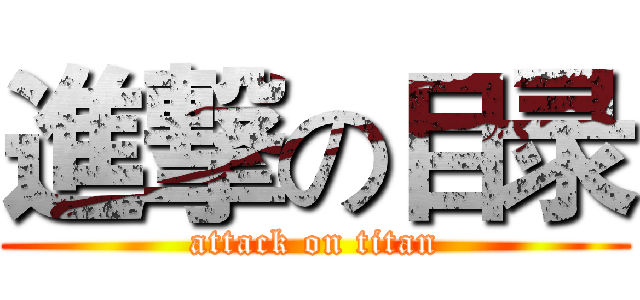 進撃の目录 (attack on titan)