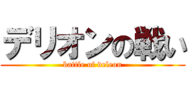 デリオンの戦い (battle of deleon)