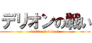 デリオンの戦い (battle of deleon)