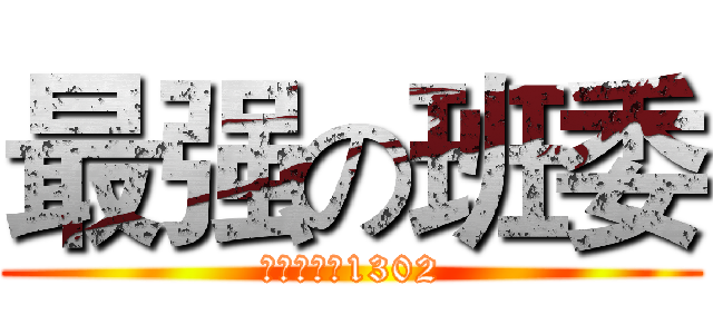 最强の班委 (电子信息类1302)