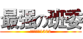 最强の班委 (电子信息类1302)