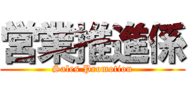 営業推進係 (Sales Promotion)