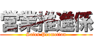 営業推進係 (Sales Promotion)