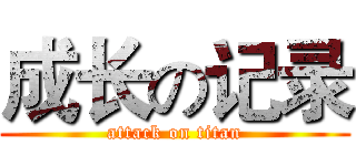 成长の记录 (attack on titan)