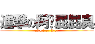 進撃の阿吳屁屁臭 (attack on titan)