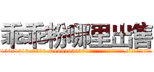 乖乖粉哪里出售 (乖乖粉哪里出售【电.话156x1318x7580-Q1991936399鑫宏药业】我们做的是长期生意,靠的是老客户长期支持
参考消息网2月20日报道 韩媒称，“剩女多、离婚率高的城市，房价一定会上涨。”这是中国经济学家金岩石2016年12月参加在上海举行的房地产相关论坛时说的话。
)