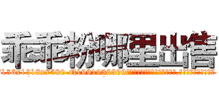 乖乖粉哪里出售 (乖乖粉哪里出售【电.话156x1318x7580-Q1991936399鑫宏药业】我们做的是长期生意,靠的是老客户长期支持
参考消息网2月20日报道 韩媒称，“剩女多、离婚率高的城市，房价一定会上涨。”这是中国经济学家金岩石2016年12月参加在上海举行的房地产相关论坛时说的话。
)