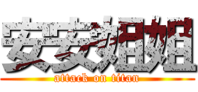 安安姐姐 (attack on titan)