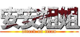 安安姐姐 (attack on titan)