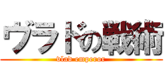 ヴラドの戦術 (vlad emperor)