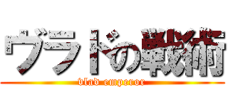 ヴラドの戦術 (vlad emperor)