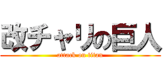 改チャリの巨人 (attack on titan)