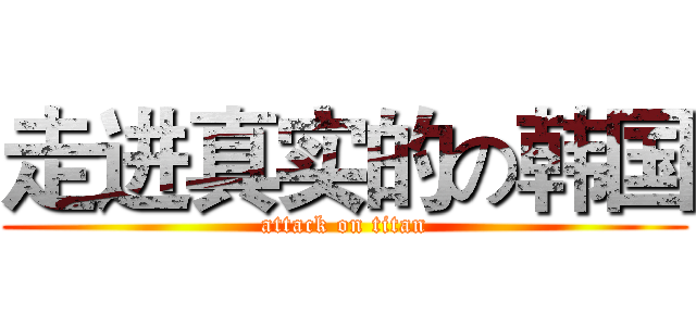 走进真实的の韩国 (attack on titan)