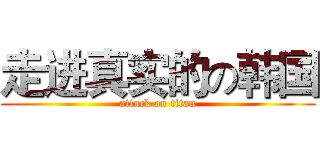 走进真实的の韩国 (attack on titan)