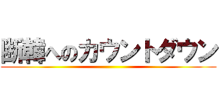 断韓へのカウントダウン ()