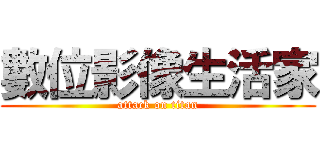 數位影像生活家 (attack on titan)