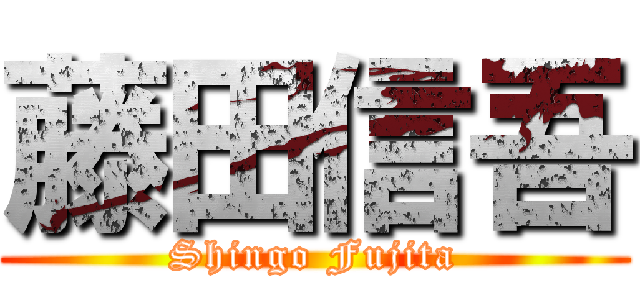 藤田信吾 (Shingo Fujita)